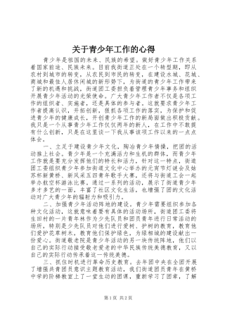 关于青少年工作的心得