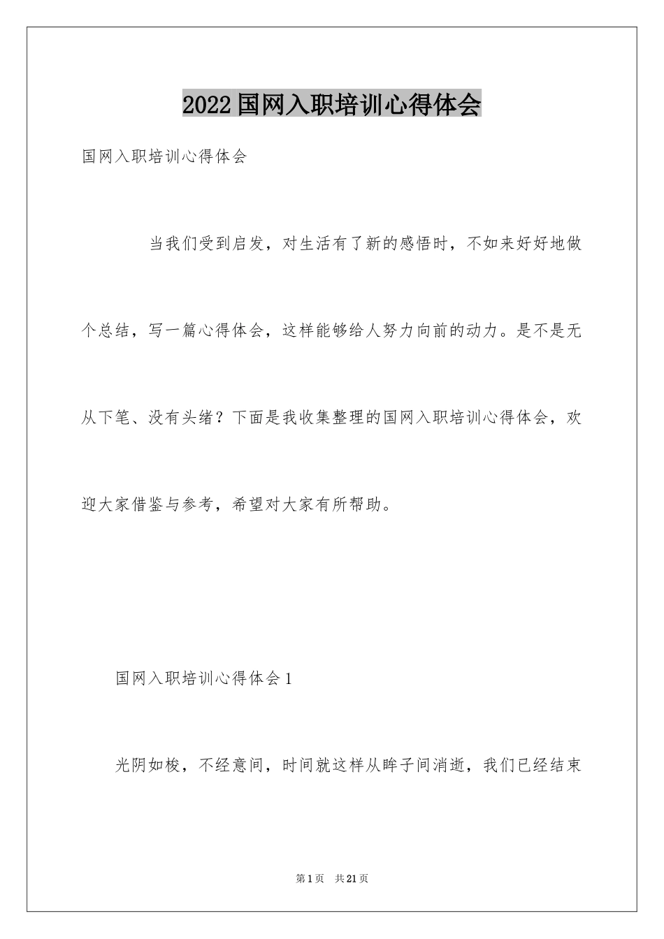 2024国网入职培训心得体会_第1页