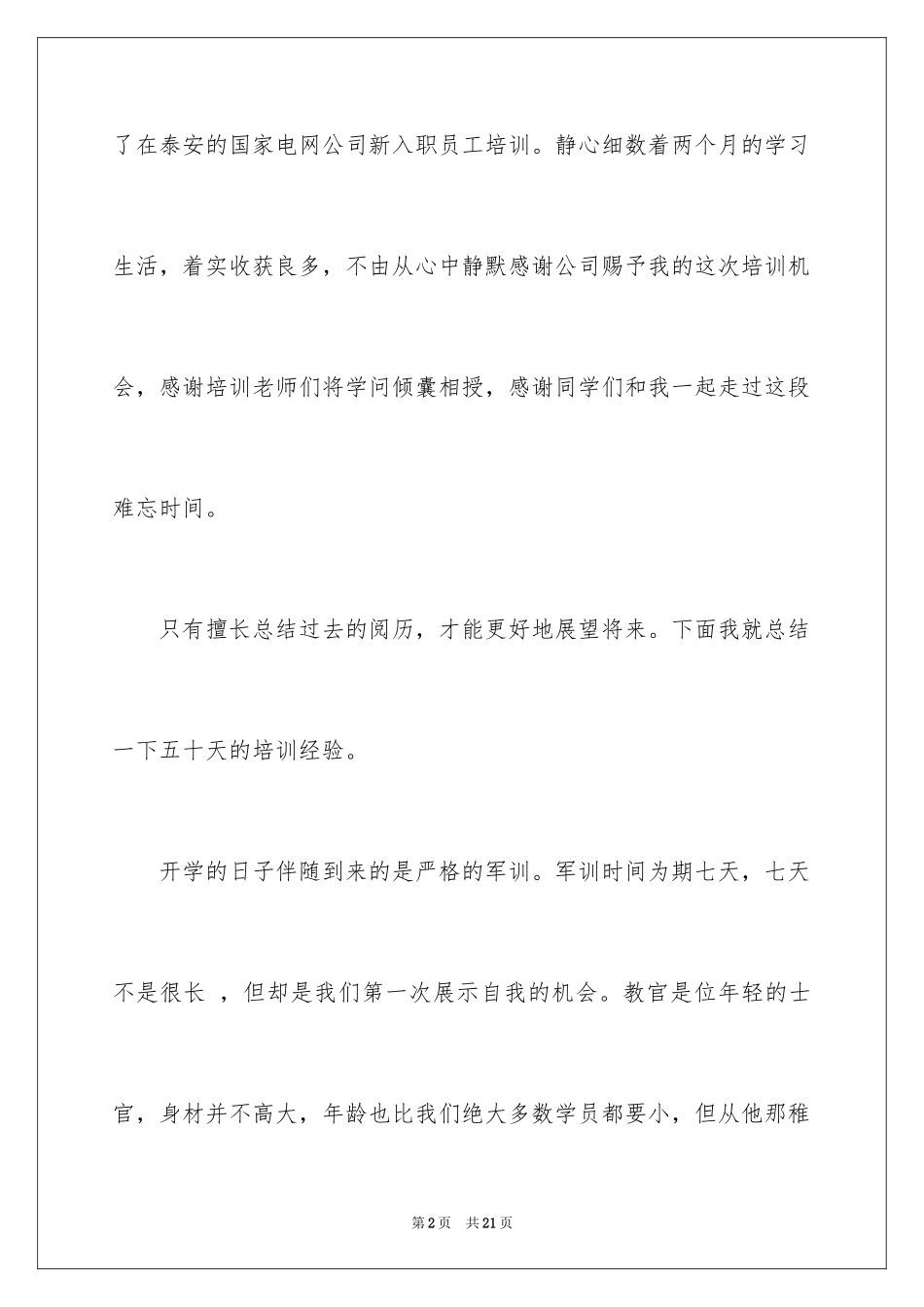 2024国网入职培训心得体会_第2页