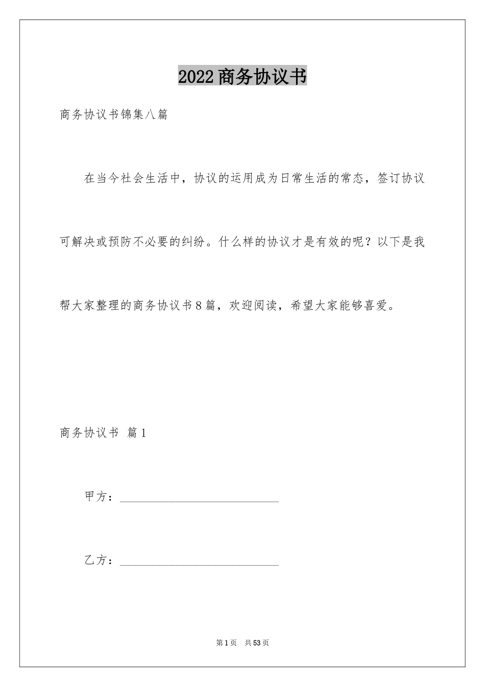 2024商务协议书_1_第1页