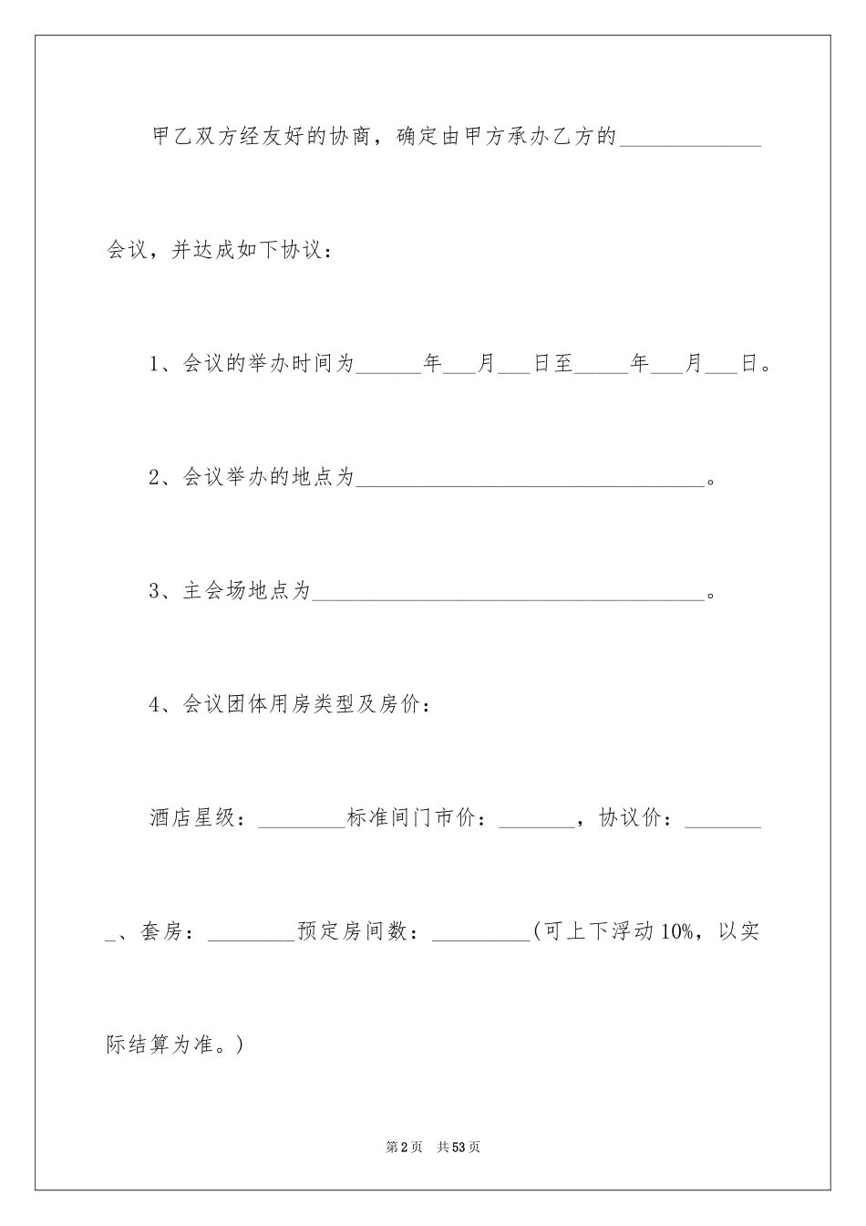 2024商务协议书_1_第2页