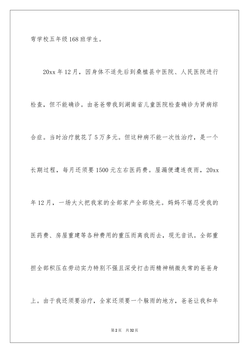 2024大病救助申请书 _第2页