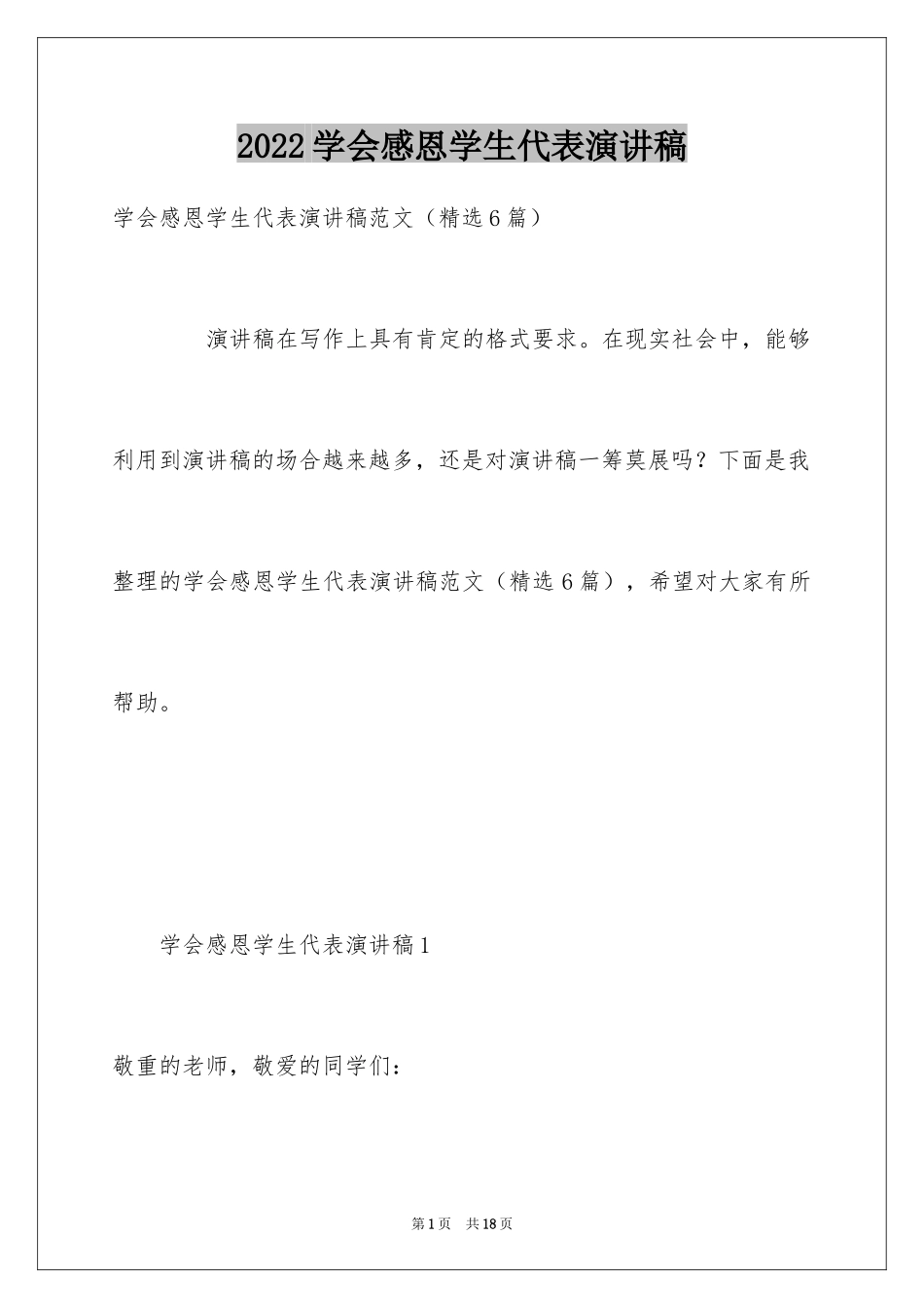 2024学会感恩学生代表演讲稿_1_第1页