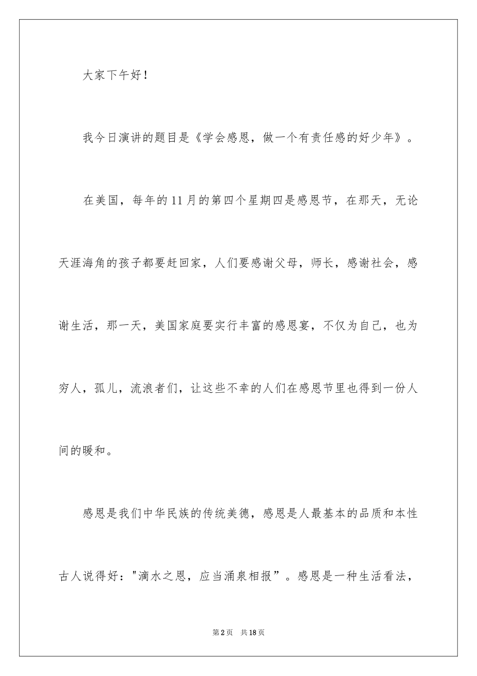 2024学会感恩学生代表演讲稿_1_第2页