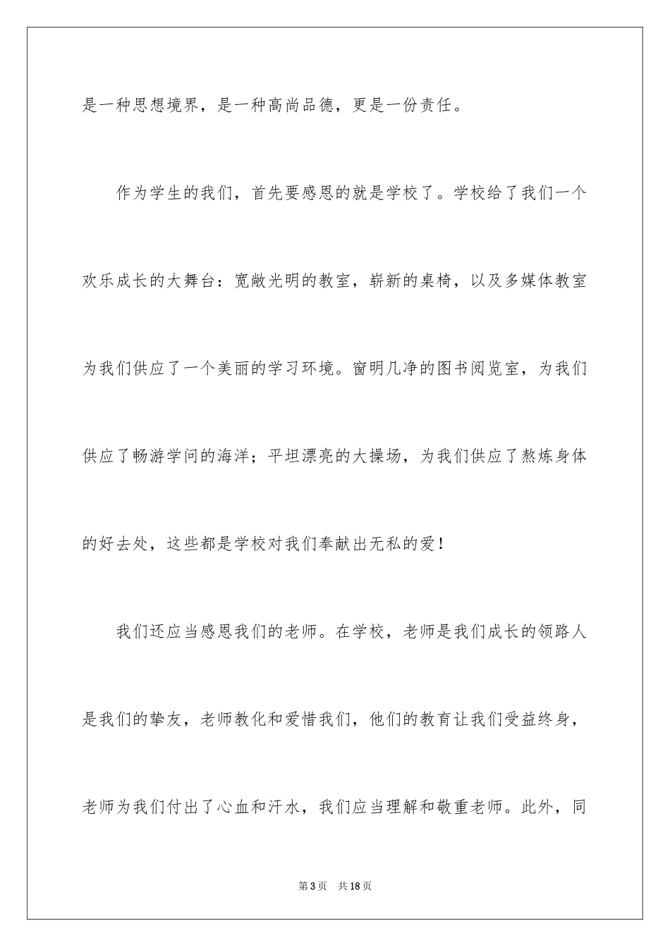 2024学会感恩学生代表演讲稿_1_第3页