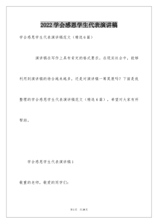 2024学会感恩学生代表演讲稿_1
