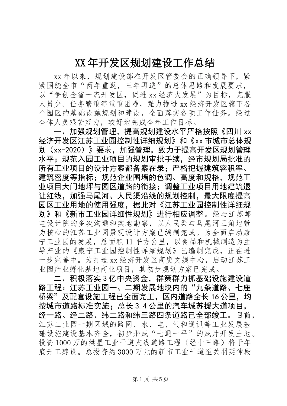 XX年开发区规划建设工作总结_第1页