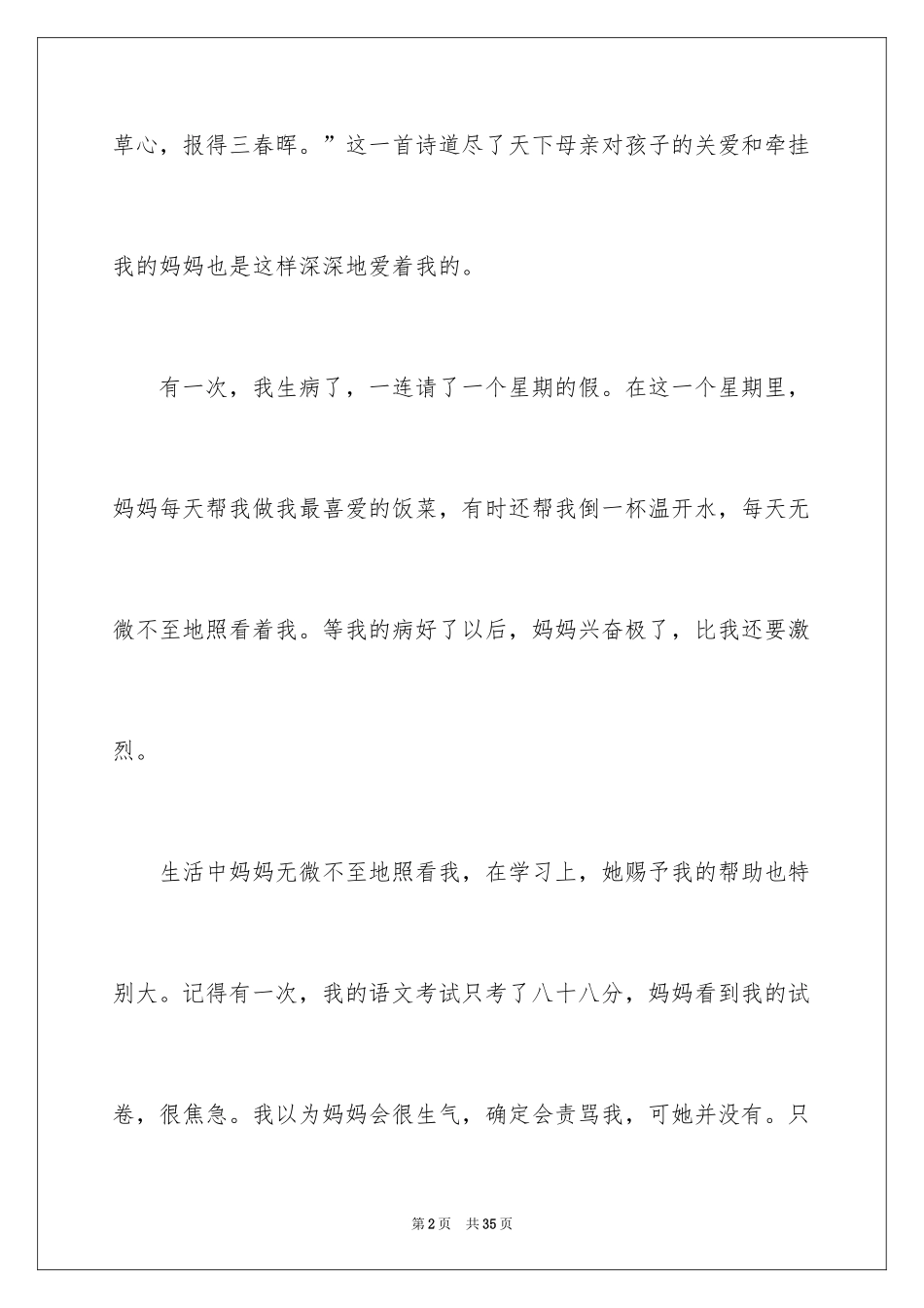 2024妈妈的爱优秀作文_第2页