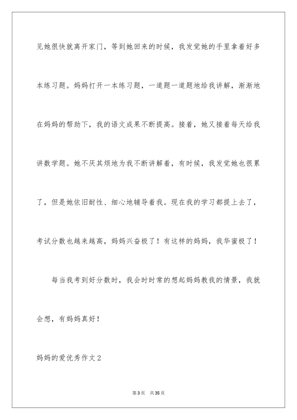 2024妈妈的爱优秀作文_第3页