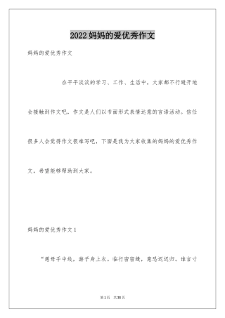 2024妈妈的爱优秀作文