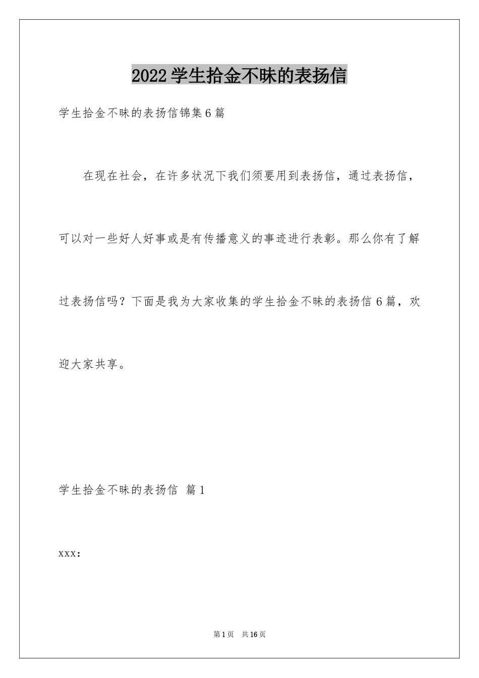 2024学生拾金不昧的表扬信_14_第1页