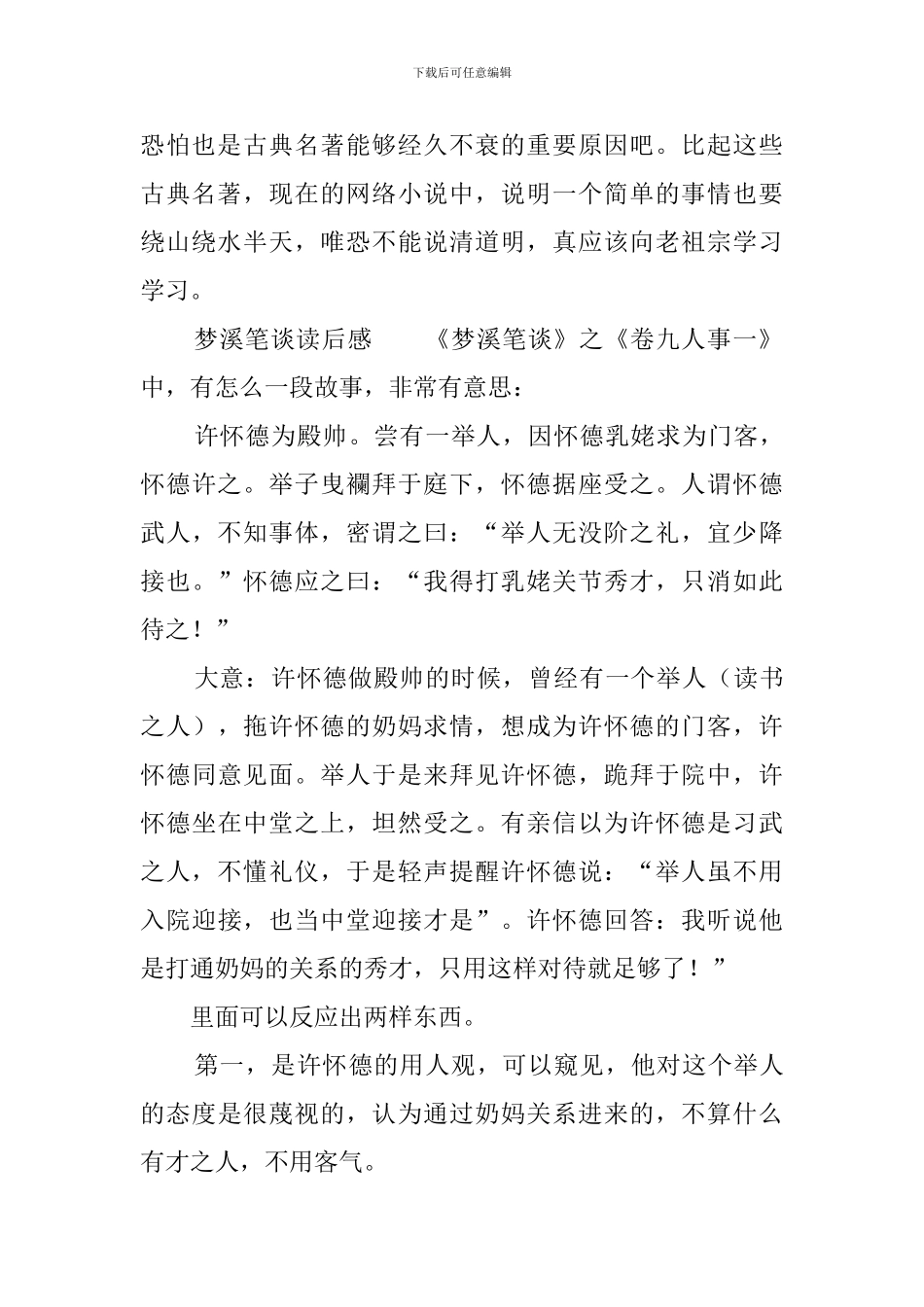 梦溪笔谈读后感5篇_第2页