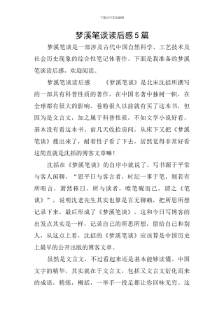 梦溪笔谈读后感5篇