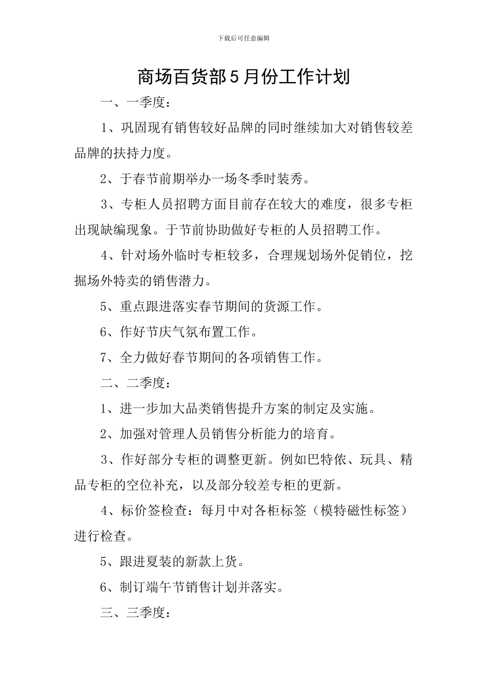 商场百货部5月份工作计划_第1页