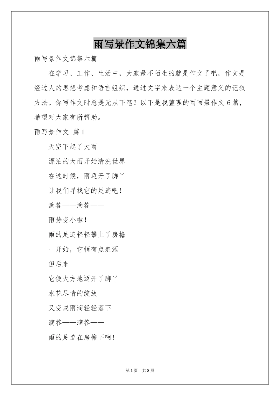 雨写景作文锦集六篇_第1页