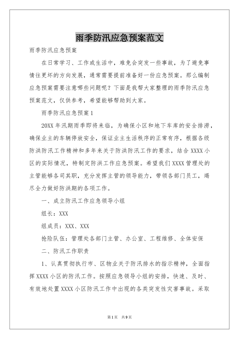 雨季防汛应急预案范本_第1页