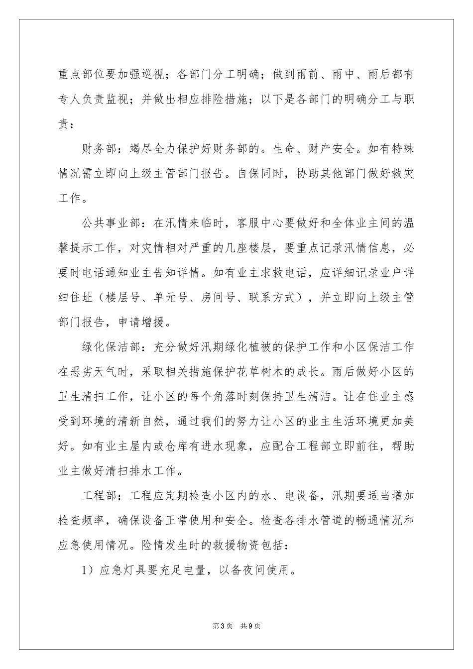 雨季防汛应急预案范本_第3页
