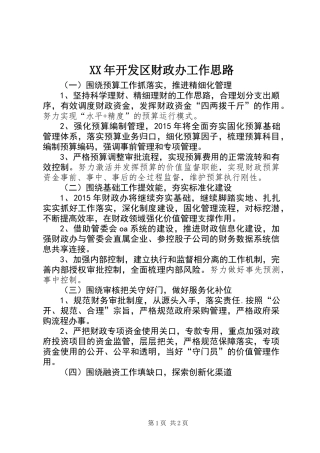 XX年开发区财政办工作思路