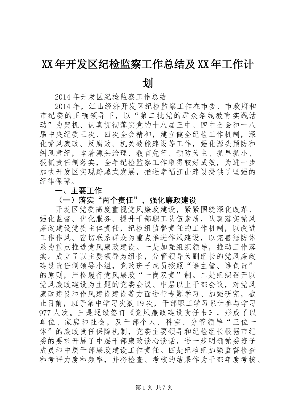 XX年开发区纪检监察工作总结及XX年工作计划_第1页