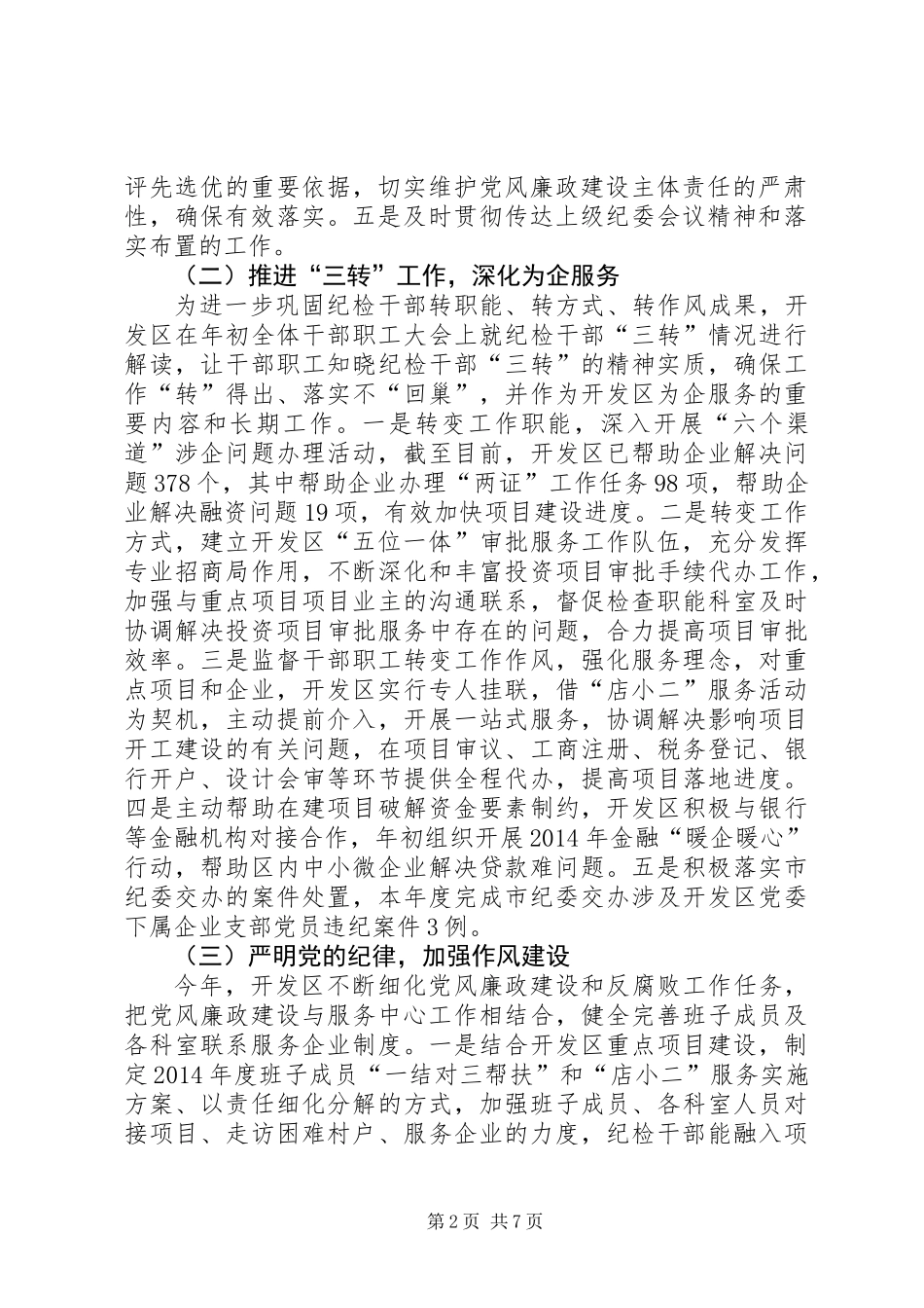 XX年开发区纪检监察工作总结及XX年工作计划_第2页