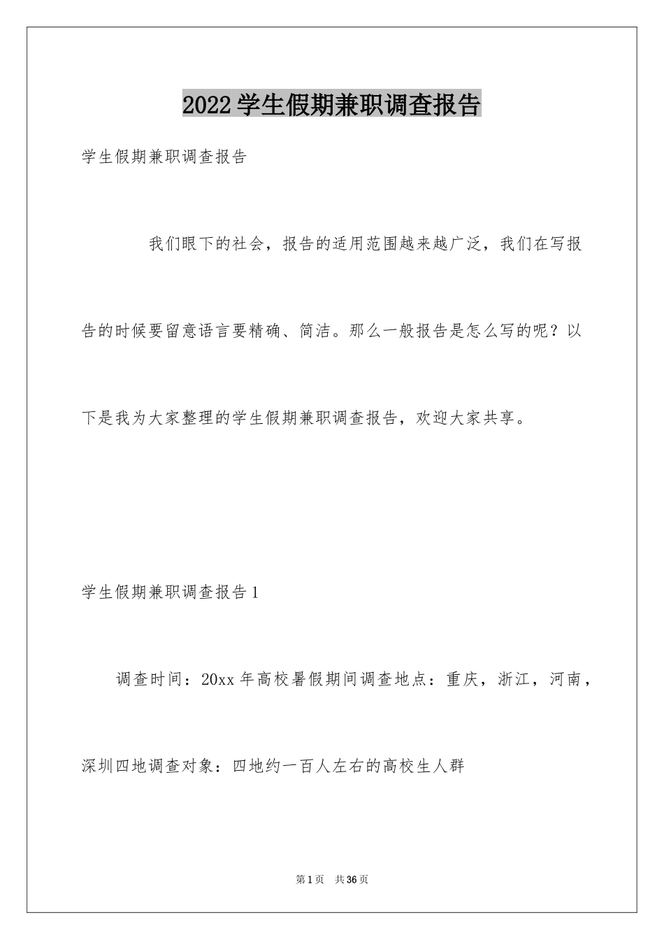 2024学生假期兼职调查报告_第1页