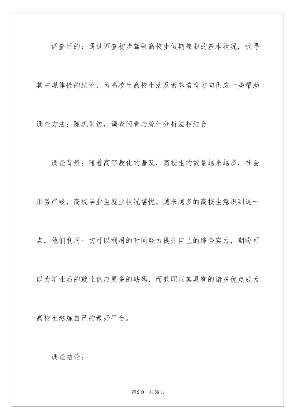 2024学生假期兼职调查报告_第2页