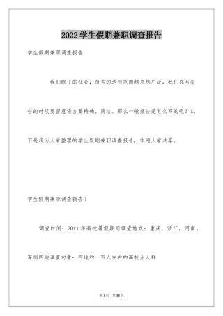 2024学生假期兼职调查报告