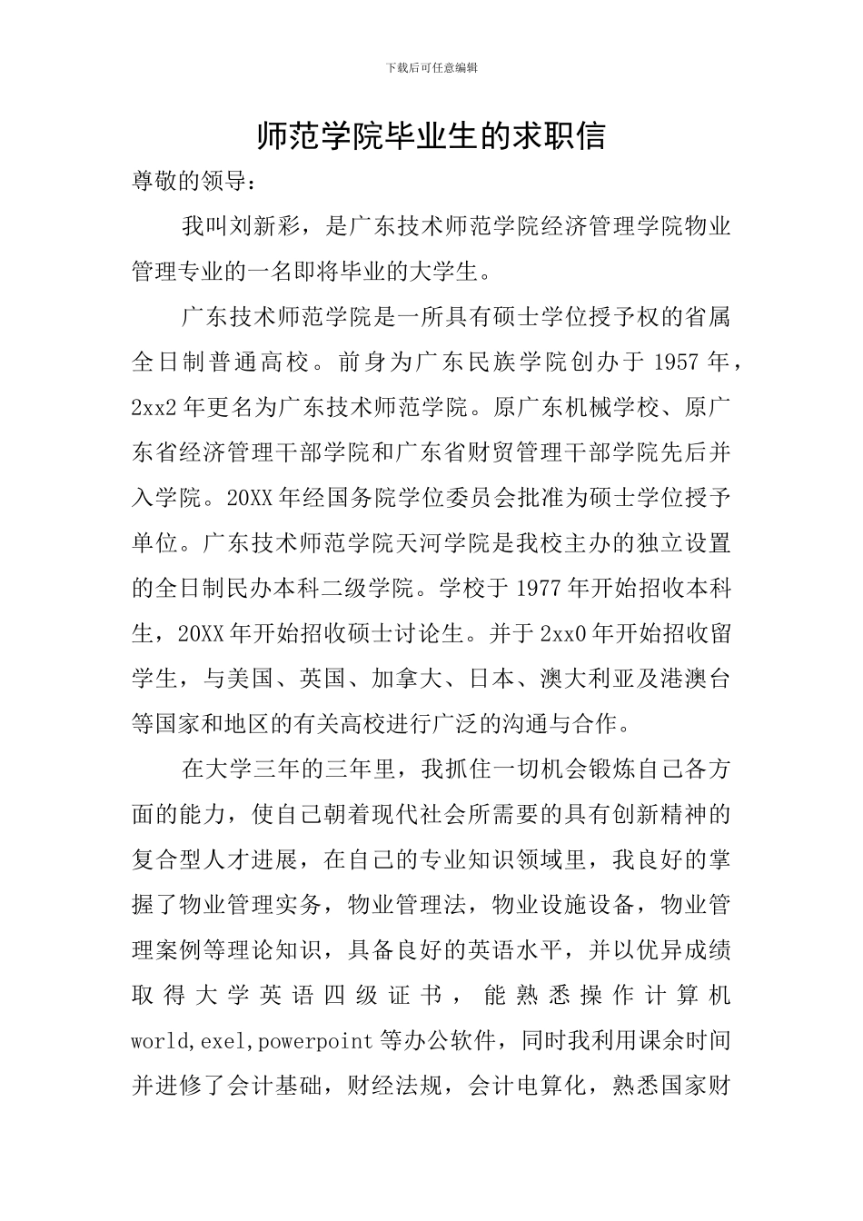 师范学院毕业生的求职信_第1页