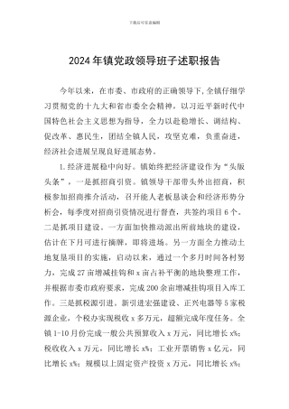 2024年镇党政领导班子述职报告