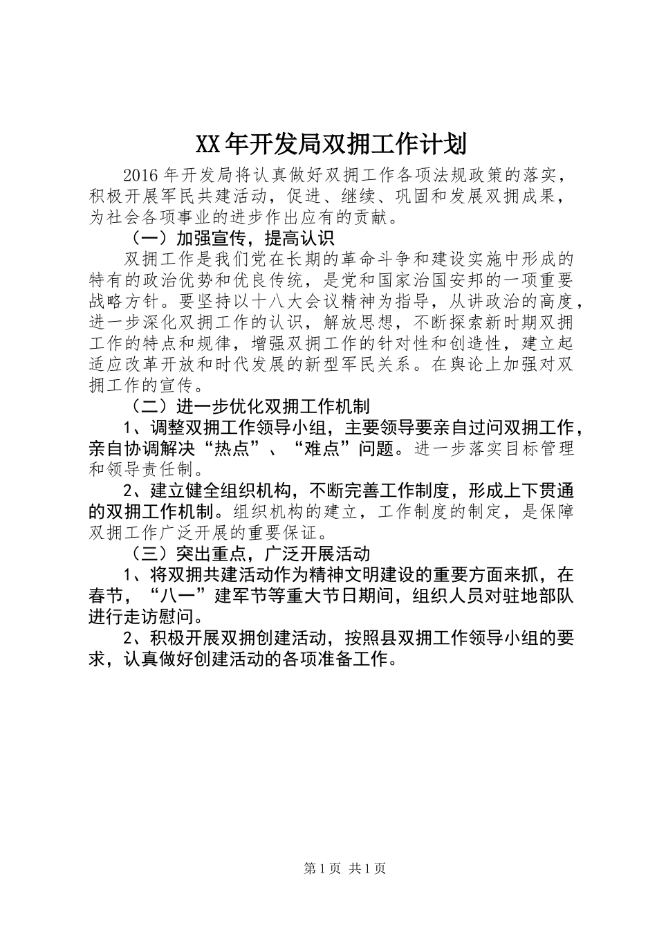 XX年开发局双拥工作计划_第1页