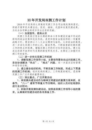 XX年开发局双拥工作计划