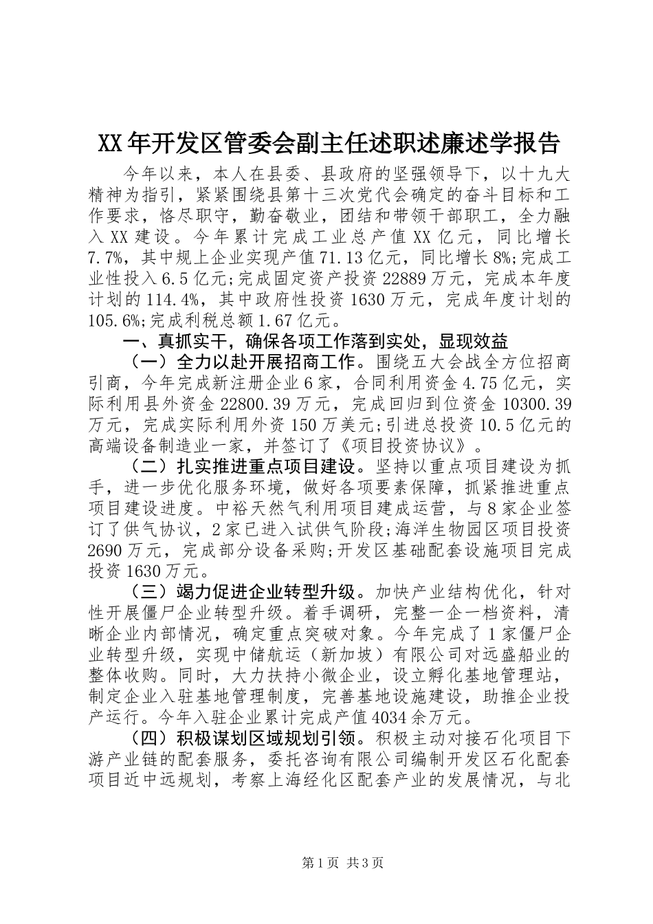 XX年开发区管委会副主任述职述廉述学报告_第1页