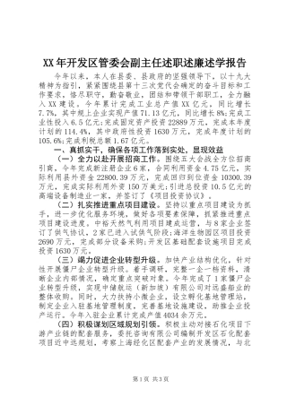 XX年开发区管委会副主任述职述廉述学报告