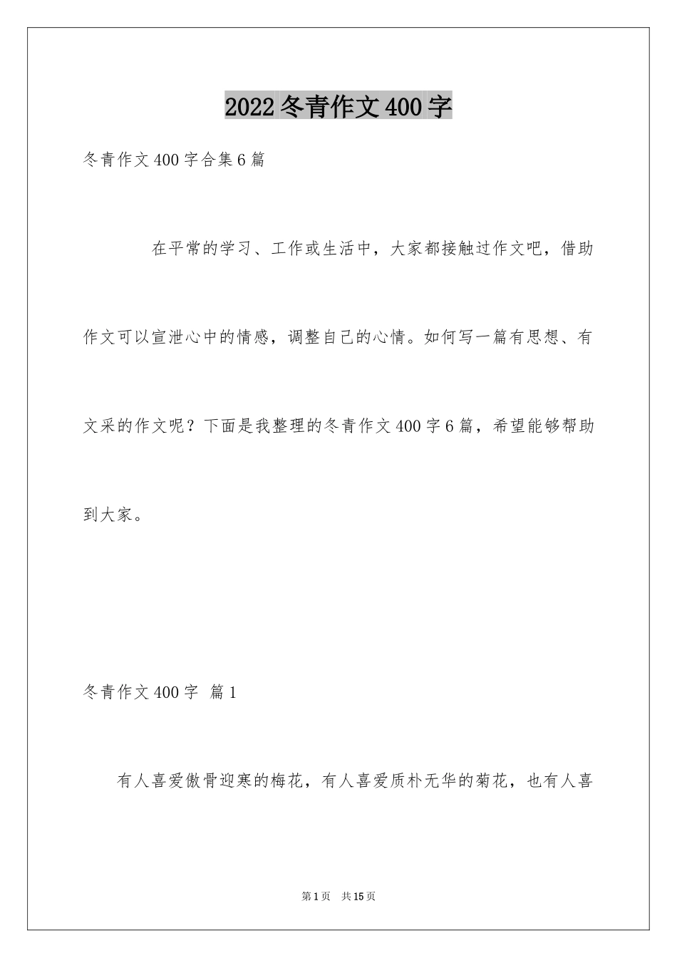 2024冬青作文400字_11_第1页