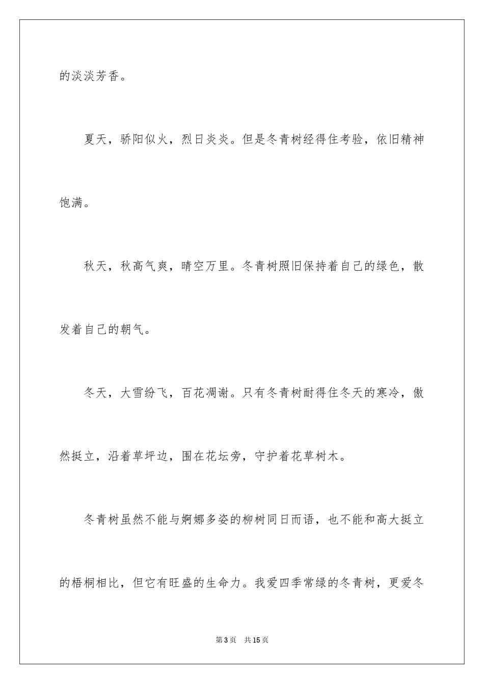 2024冬青作文400字_11_第3页