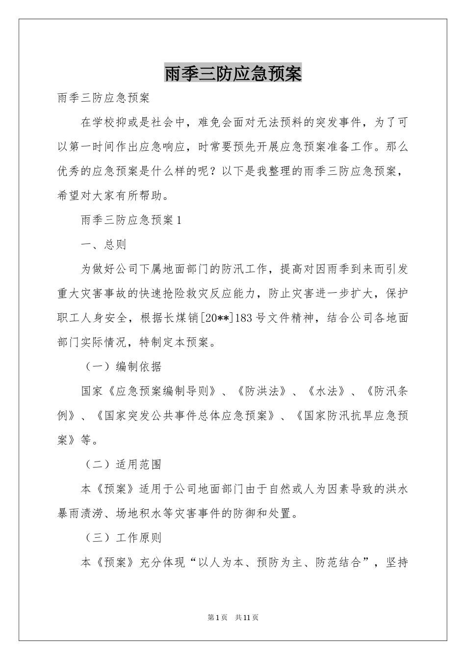 雨季三防应急预案_第1页