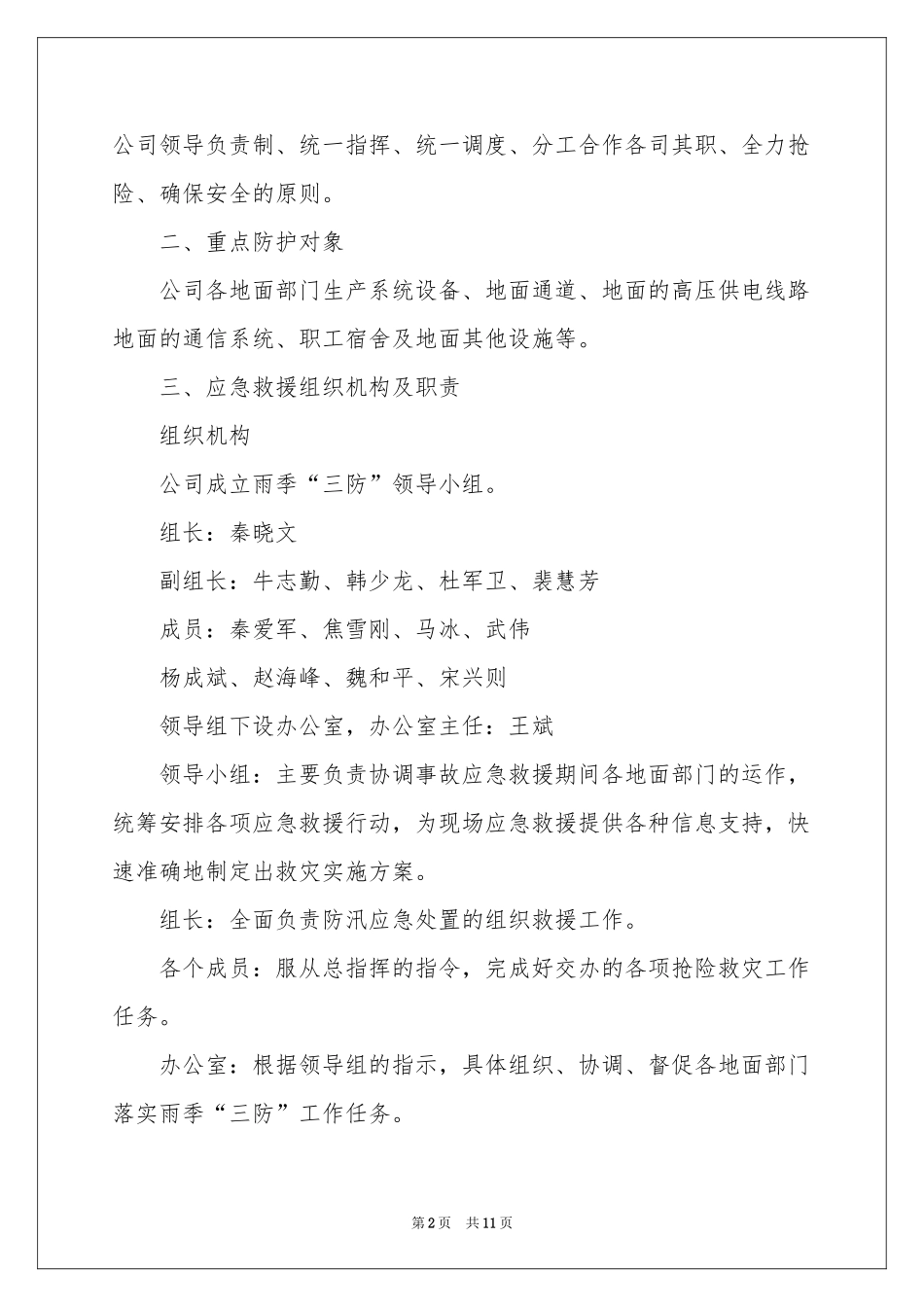 雨季三防应急预案_第2页