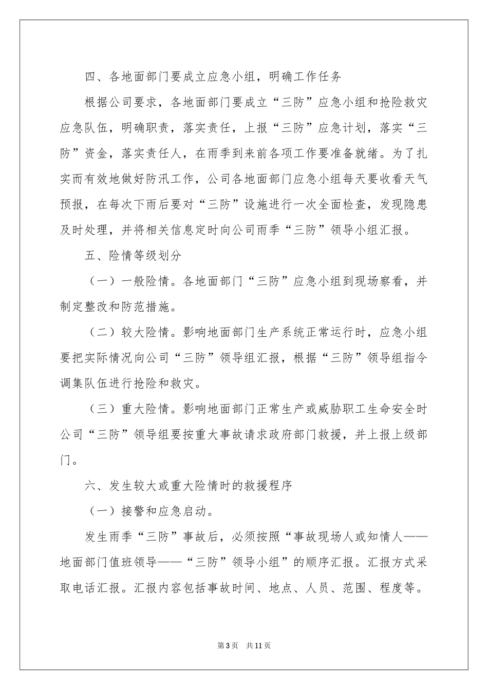 雨季三防应急预案_第3页