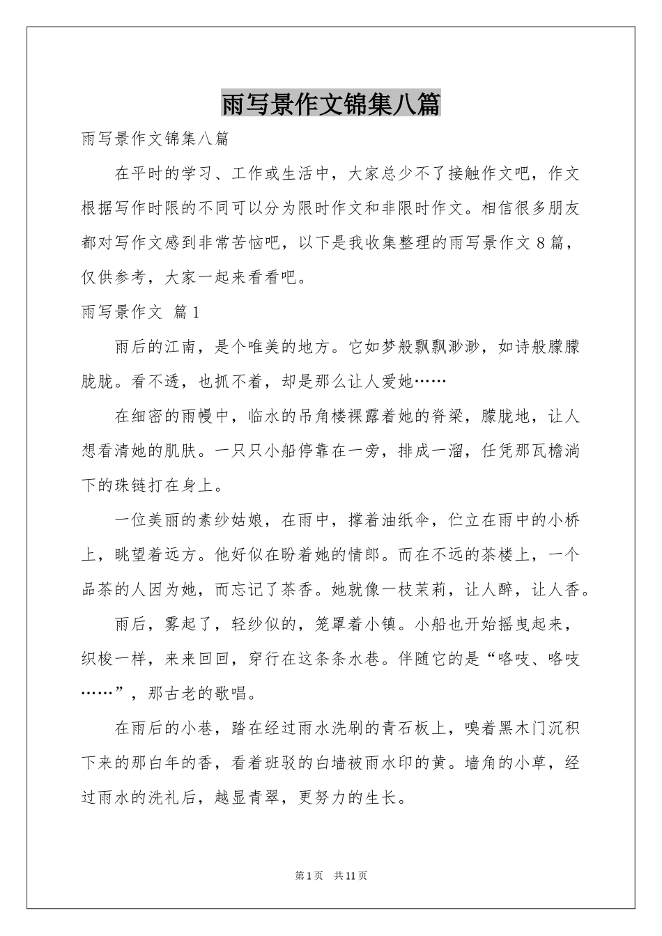 雨写景作文锦集八篇_第1页