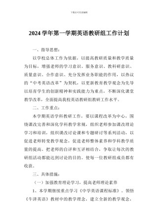 2024学年第一学期英语教研组工作计划