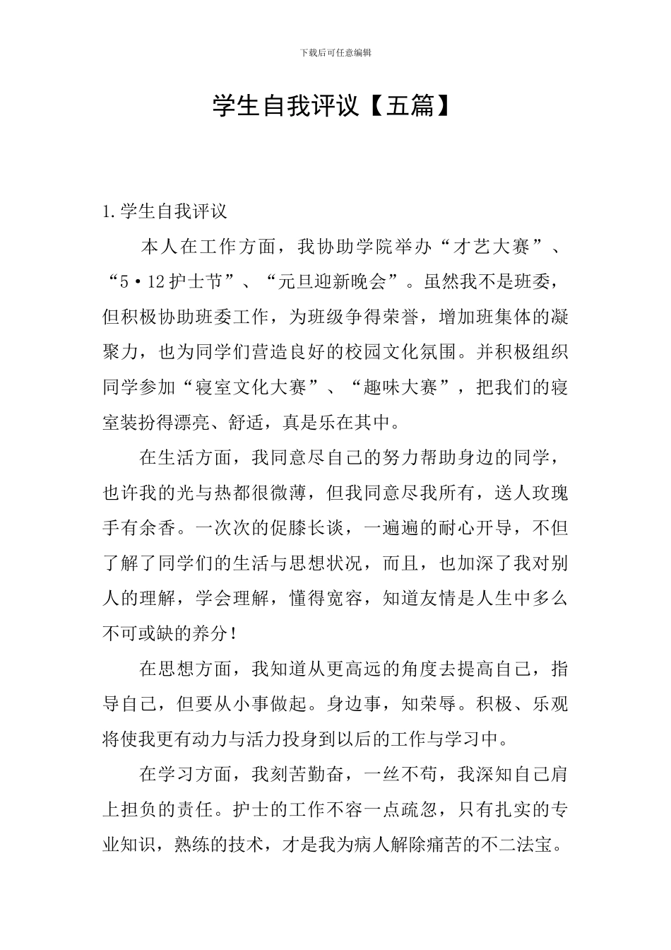 学生自我评议_第1页