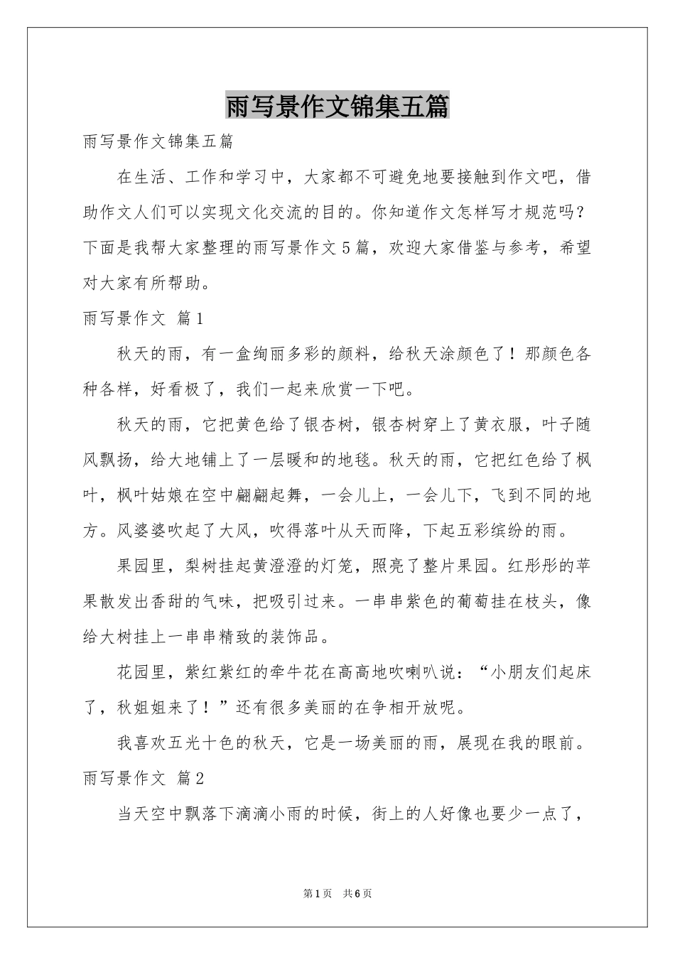 雨写景作文锦集五篇_第1页