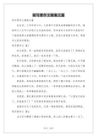 雨写景作文锦集五篇
