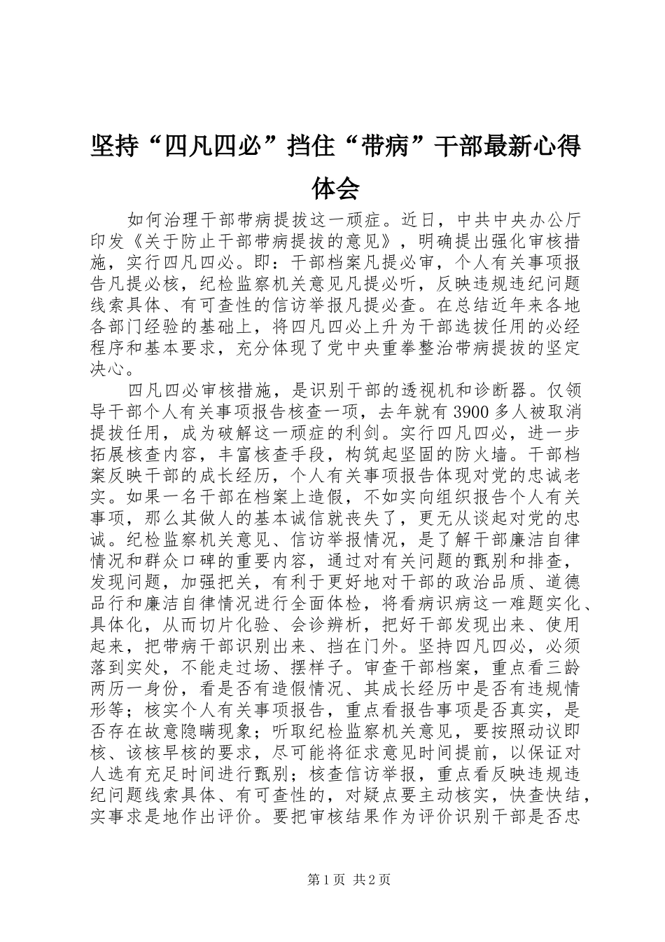坚持“四凡四必”挡住“带病”干部最新心得体会_第1页