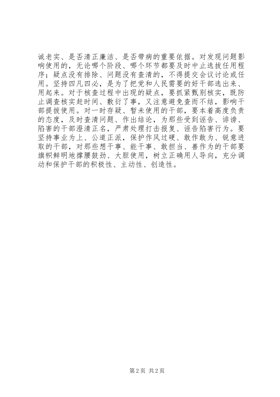 坚持“四凡四必”挡住“带病”干部最新心得体会_第2页
