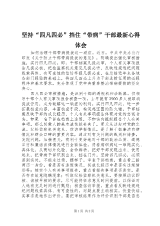 坚持“四凡四必”挡住“带病”干部最新心得体会