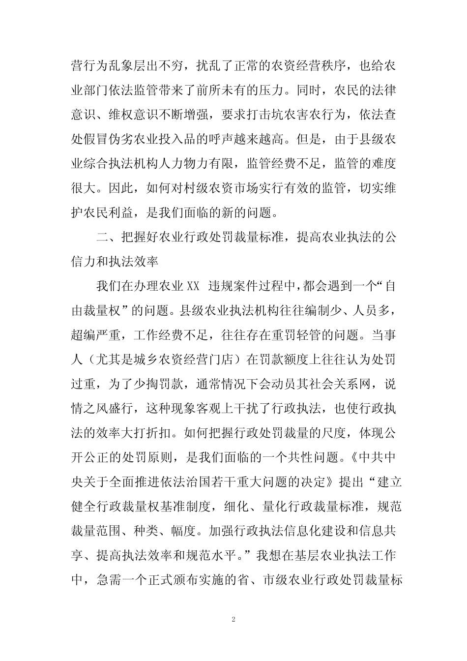 新常态下推进基层农业行政执法工作的几点体会_第2页