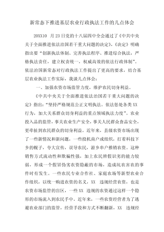 新常态下推进基层农业行政执法工作的几点体会