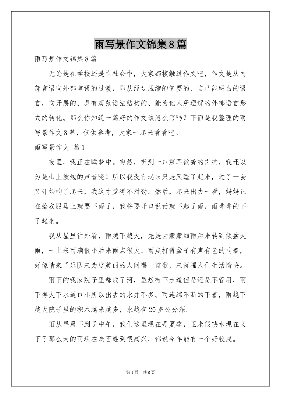 雨写景作文锦集8篇_第1页
