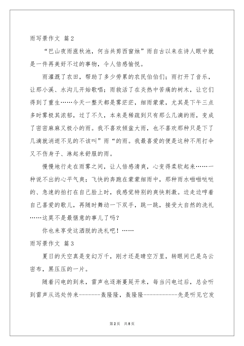 雨写景作文锦集8篇_第2页